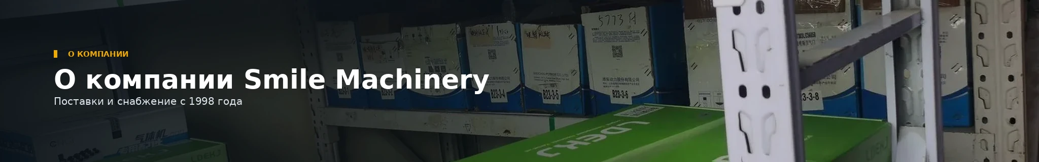 О компании Smile Machinery — устойчивая компания, запуск направления запчастей aftermarket в сентябре 2026 года, новый сайт и система поставок