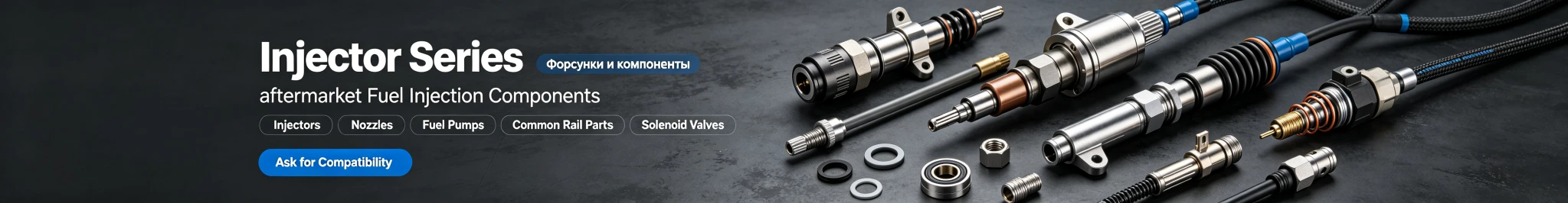 Серия топливных форсунок — форсунки Common Rail, распылители и ремкомплекты
