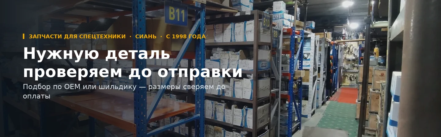 Нужную деталь проверяем до отправки — подбор по OEM или шильдику, проверка размеров