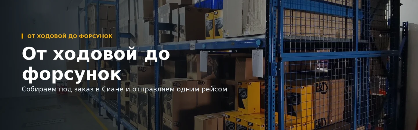 От ходовой до форсунок — поставка под заказ, консолидация в Сиане, одна отправка