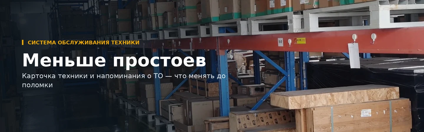 Меньше простоев — карточка техники и напоминания о ТО: что менять до поломки